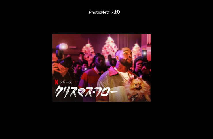 クリスマス・フロー　netflix